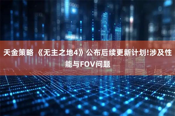 天金策略 《无主之地4》公布后续更新计划!涉及性能与FOV问题