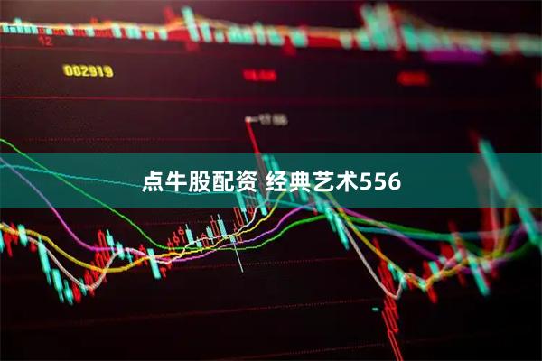 点牛股配资 经典艺术556