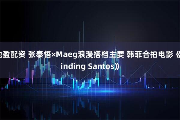 驰盈配资 张泰悟×Maeg浪漫搭档主要 韩菲合拍电影《Finding Santos》